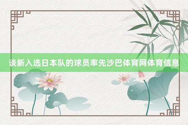 谈新入选日本队的球员率先沙巴体育网体育信息