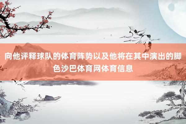 向他评释球队的体育阵势以及他将在其中演出的脚色沙巴体育网体育信息