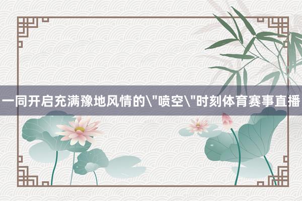 一同开启充满豫地风情的