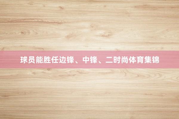 球员能胜任边锋、中锋、二时尚体育集锦