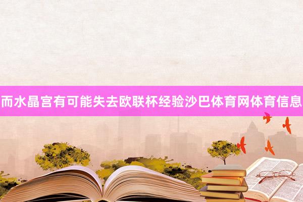 而水晶宫有可能失去欧联杯经验沙巴体育网体育信息