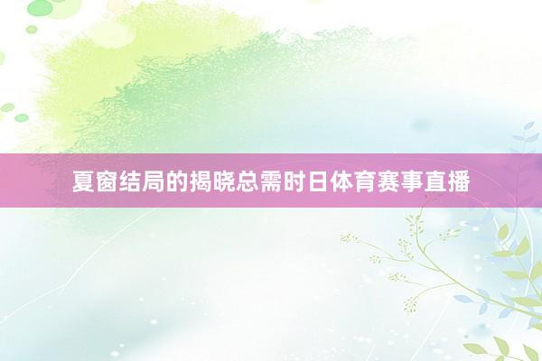 夏窗结局的揭晓总需时日体育赛事直播