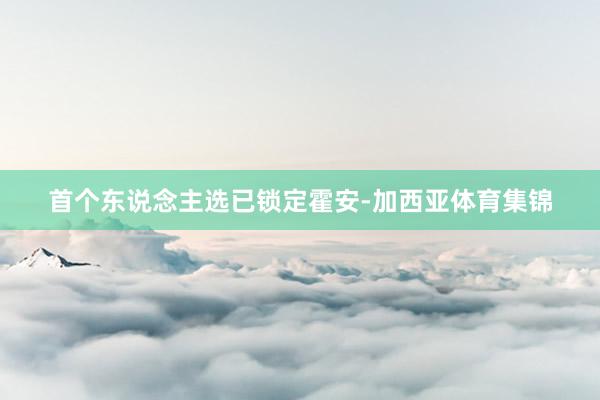 首个东说念主选已锁定霍安-加西亚体育集锦