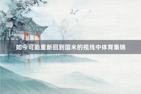 如今可能重新回到国米的视线中体育集锦