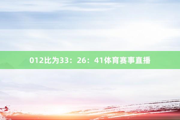 012比为33:26:41体育赛事直播