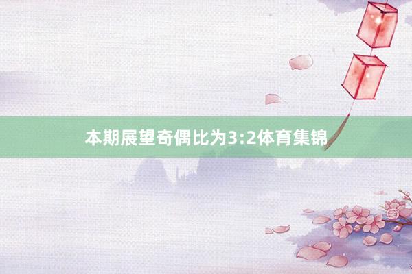 本期展望奇偶比为3:2体育集锦