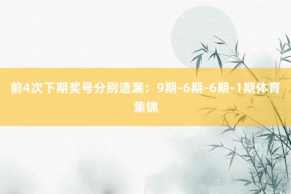 前4次下期奖号分别遗漏：9期-6期-6期-1期体育集锦