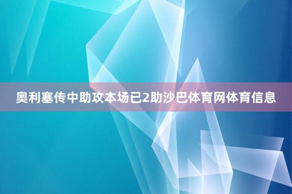 奥利塞传中助攻本场已2助沙巴体育网体育信息