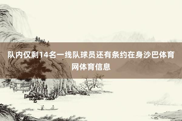 队内仅剩14名一线队球员还有条约在身沙巴体育网体育信息