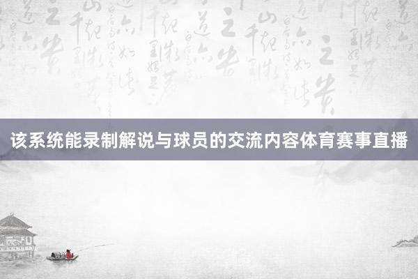 该系统能录制解说与球员的交流内容体育赛事直播