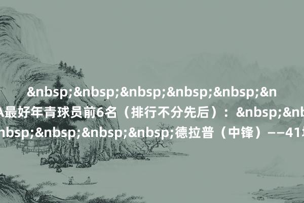 PFA最好年青球员前6名（排行不分先后）：德拉普（中锋）——41场12球3助怀森（中卫）——37场3球2助科尔克兹（左后卫）——41场2球6助斯凯利（左后卫）——39场1球2助恩瓦内里（边锋）——37场9球2助罗杰斯（中场）——54场14球15助体育赛事直播