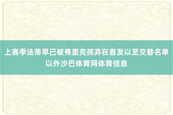 上赛季法蒂早已被弗里克摈弃在首发以至交替名单以外沙巴体育网体育信息