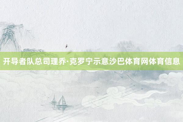 开导者队总司理乔·克罗宁示意沙巴体育网体育信息