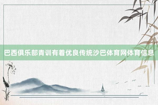 巴西俱乐部青训有着优良传统沙巴体育网体育信息