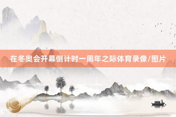 在冬奥会开幕倒计时一周年之际体育录像/图片