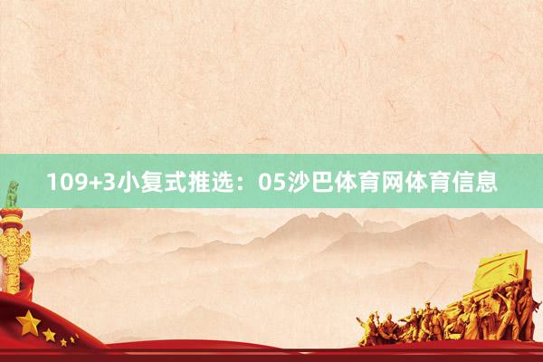 10 9+3小复式推选: 05沙巴体育网体育信息