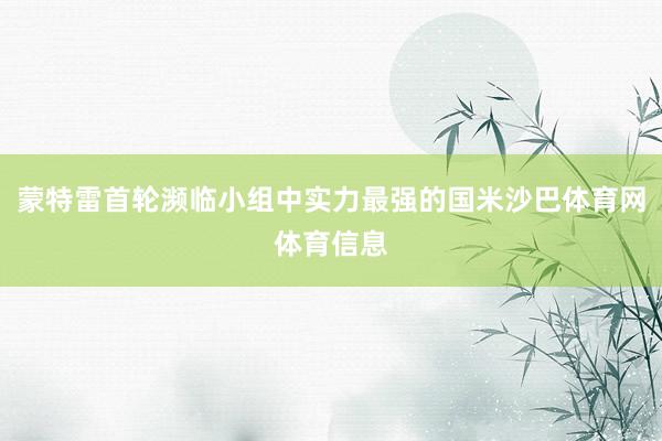 蒙特雷首轮濒临小组中实力最强的国米沙巴体育网体育信息