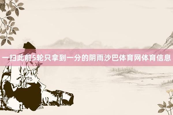 一扫此前5轮只拿到一分的阴雨沙巴体育网体育信息