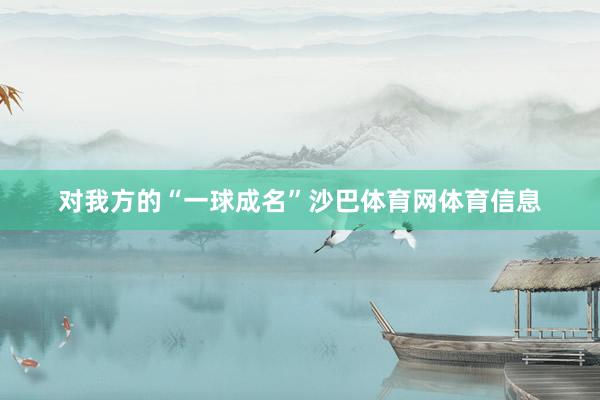 对我方的“一球成名”沙巴体育网体育信息