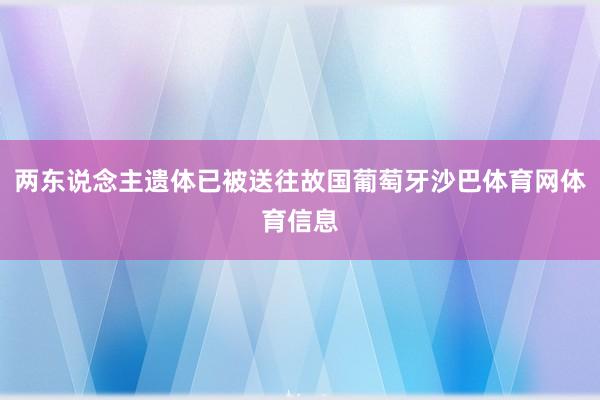 两东说念主遗体已被送往故国葡萄牙沙巴体育网体育信息