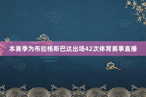 本赛季为布拉格斯巴达出场42次体育赛事直播
