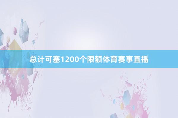 总计可塞1200个限额体育赛事直播