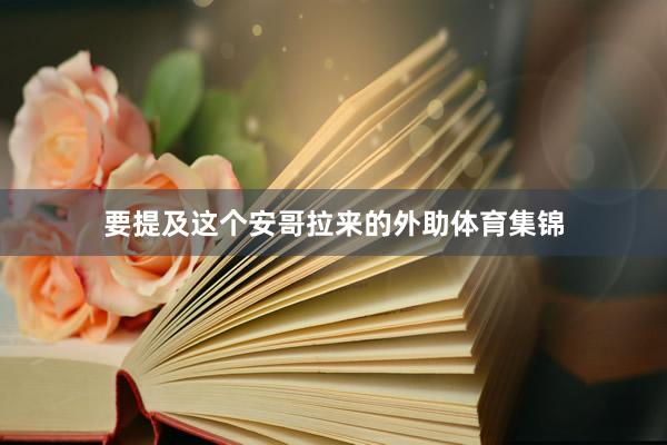 要提及这个安哥拉来的外助体育集锦