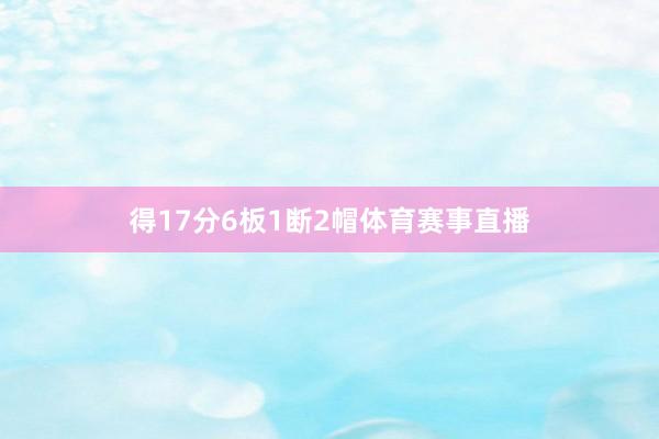 得17分6板1断2帽体育赛事直播