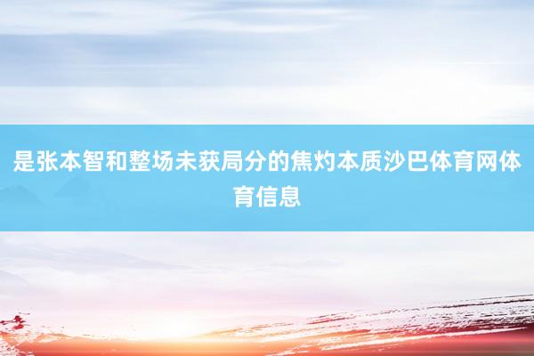 是张本智和整场未获局分的焦灼本质沙巴体育网体育信息