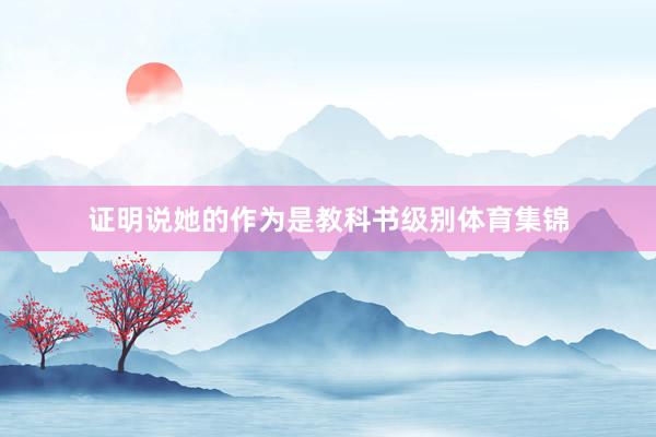 证明说她的作为是教科书级别体育集锦