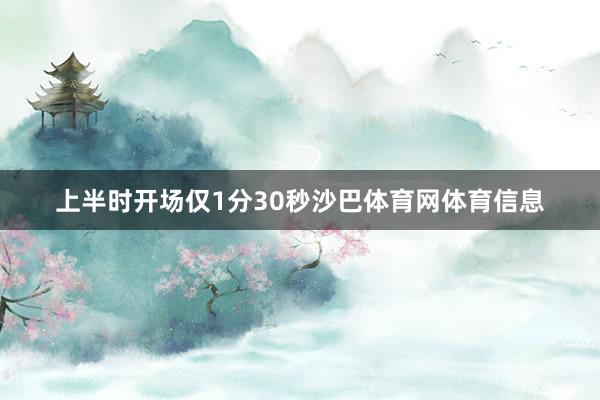 上半时开场仅1分30秒沙巴体育网体育信息