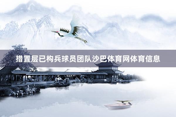 措置层已构兵球员团队沙巴体育网体育信息