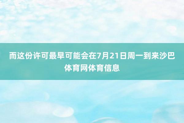 而这份许可最早可能会在7月21日周一到来沙巴体育网体育信息