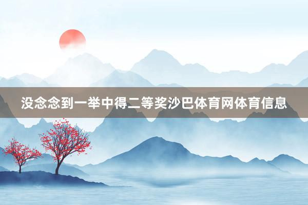 没念念到一举中得二等奖沙巴体育网体育信息
