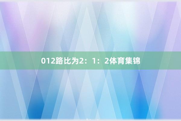 012路比为2:1:2体育集锦