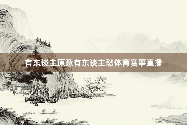 有东谈主原意有东谈主愁体育赛事直播