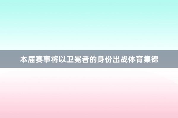 本届赛事将以卫冕者的身份出战体育集锦