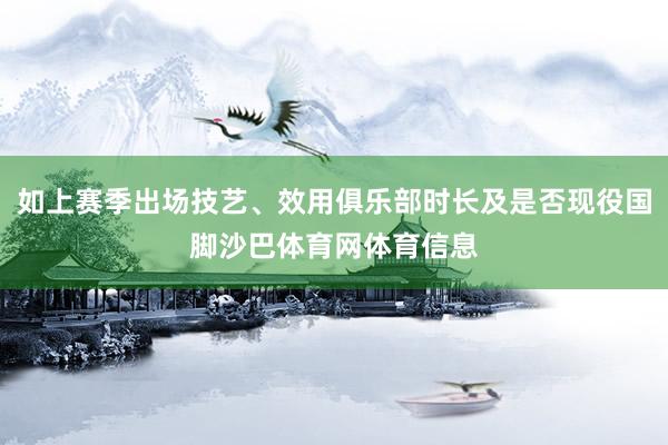 如上赛季出场技艺、效用俱乐部时长及是否现役国脚沙巴体育网体育信息