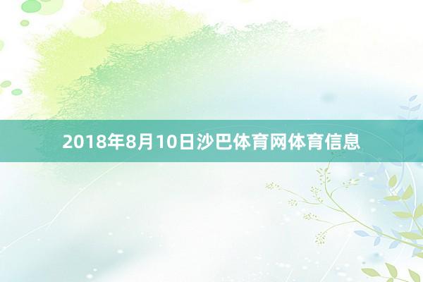 2018年8月10日沙巴体育网体育信息