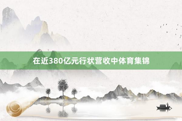 在近380亿元行状营收中体育集锦