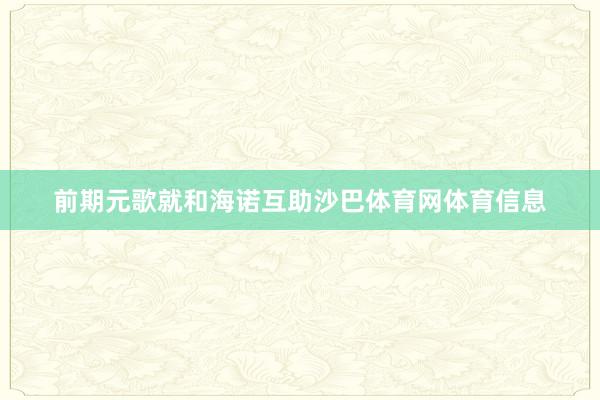 前期元歌就和海诺互助沙巴体育网体育信息