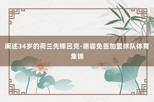 阐述34岁的荷兰先锋吕克-德容免签加盟球队体育集锦