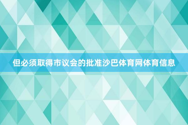 但必须取得市议会的批准沙巴体育网体育信息