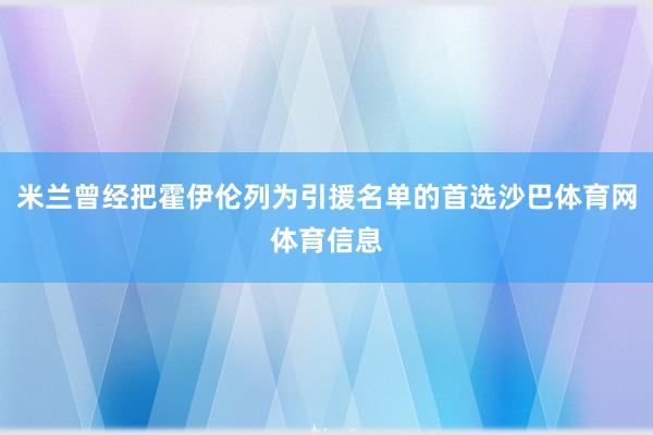 米兰曾经把霍伊伦列为引援名单的首选沙巴体育网体育信息