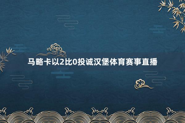 马略卡以2比0投诚汉堡体育赛事直播