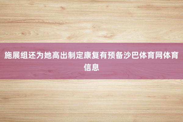 施展组还为她高出制定康复有预备沙巴体育网体育信息
