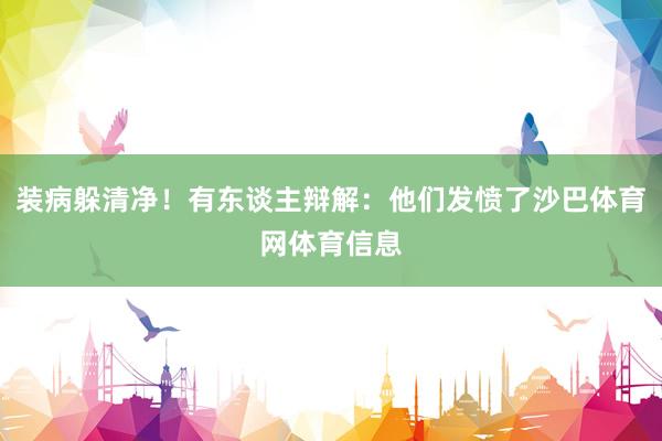 装病躲清净！有东谈主辩解：他们发愤了沙巴体育网体育信息