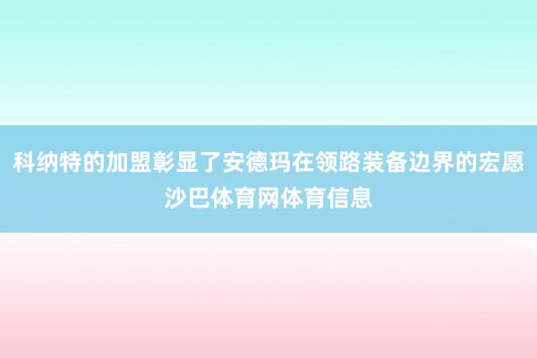 科纳特的加盟彰显了安德玛在领路装备边界的宏愿沙巴体育网体育信息