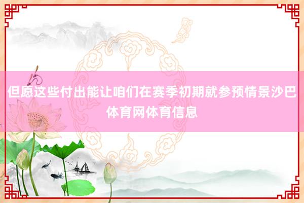 但愿这些付出能让咱们在赛季初期就参预情景沙巴体育网体育信息