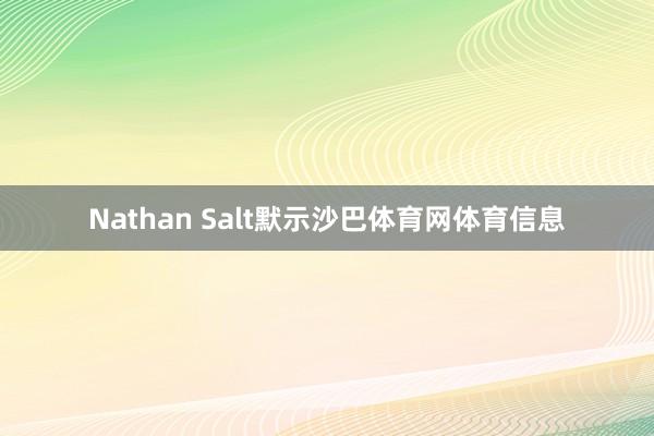 Nathan Salt默示沙巴体育网体育信息
